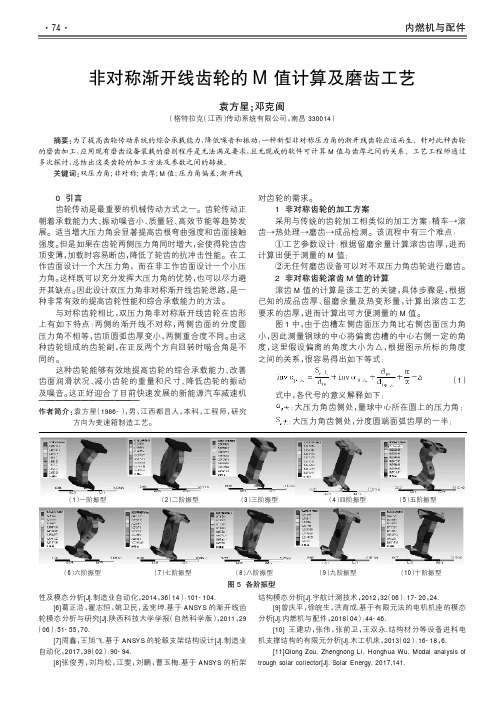 非对称渐开线齿轮的M值计算及磨齿工艺
