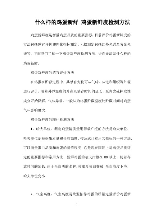 什么样的鸡蛋新鲜鸡蛋新鲜度检测方法