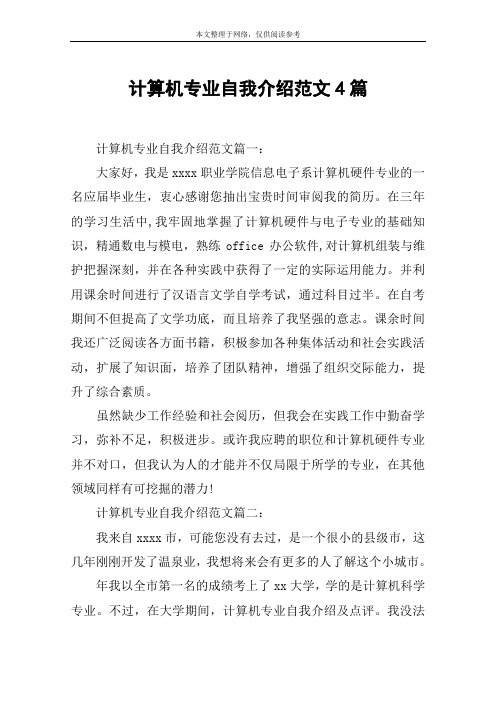计算机专业自我介绍范文4篇