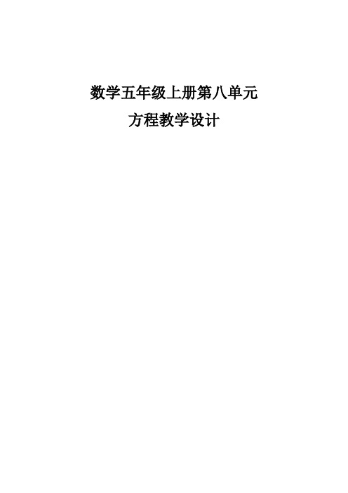 五年级上册数学教案-8.1 方程｜冀教版 (1)
