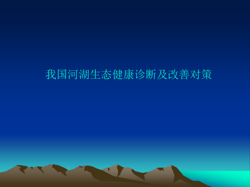 我国河湖健康诊断及改善对策