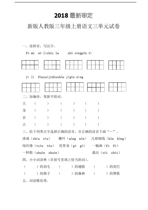 人教版三年级上册语文第三单元试卷(2018最新审定)