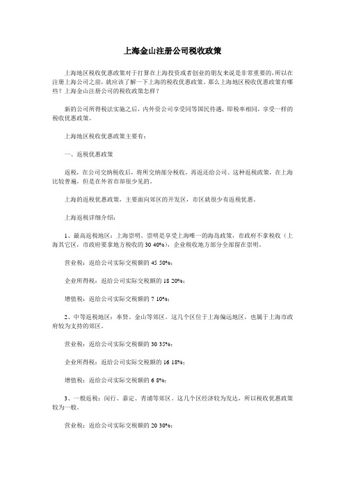 上海金山注册公司税收政策