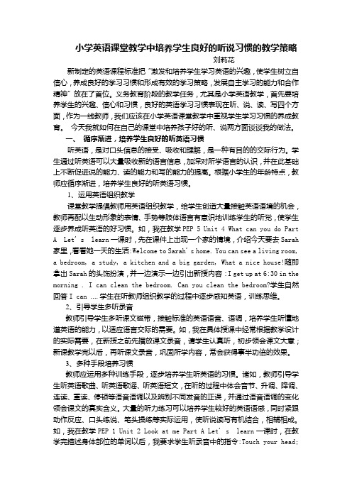 小学英语课堂教学中培养学生良好的听说习惯的教学策略