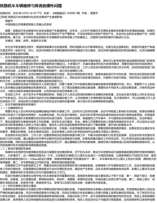 铁路机车车辆维修与保养的操作问题