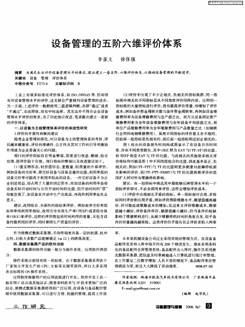 设备管理的五阶六维评价体系