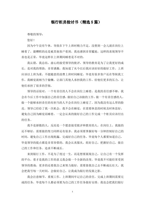 银行柜员检讨书(最新)