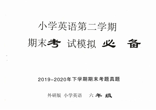 外研版小学英语六年级下学期第二学期期末模拟检测真题(8限套装)