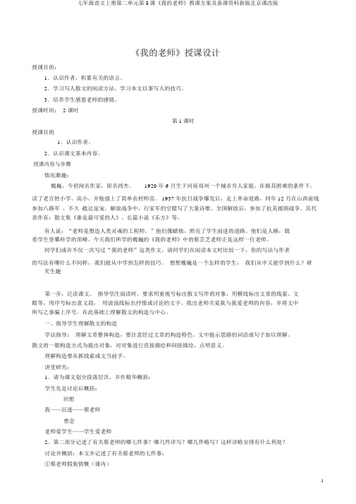七年级语文上册第二单元第5课《我的老师》教学设计及备课资料新版北京课改版