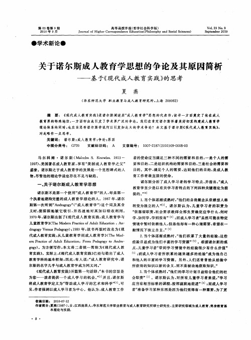 关于诺尔斯成人教育学思想的争论及其原因简析——基于《现代成人教育实践》的思考