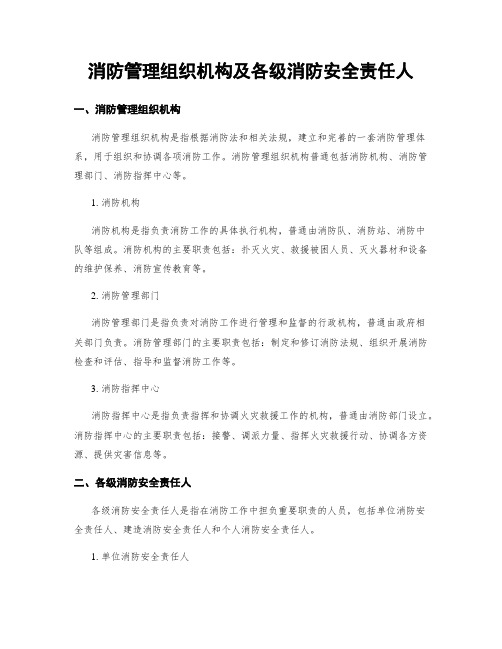 消防管理组织机构及各级消防安全责任人