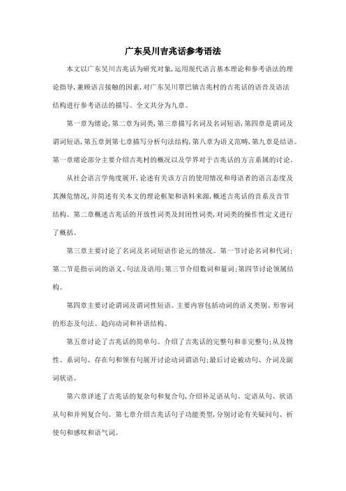 广东吴川吉兆话参考语法