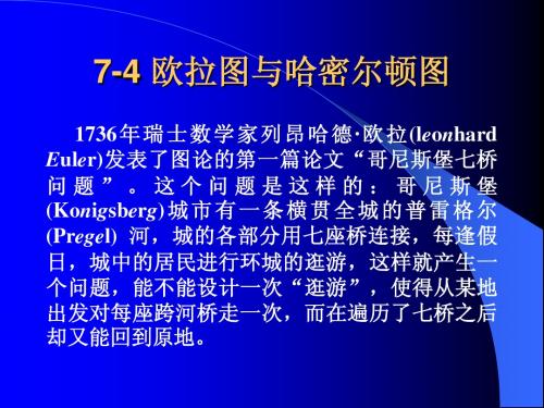 7-4 欧拉图与汉密尔顿图