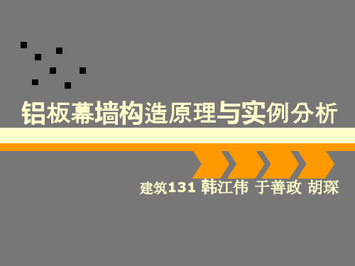 建筑构造  铝板幕墙
