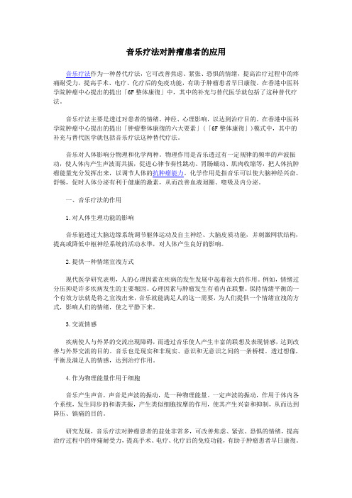 音乐疗法对肿瘤患者的应用