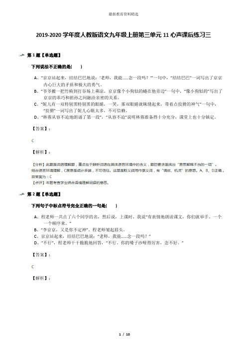 2019-2020学年度人教版语文九年级上册第三单元11心声课后练习三