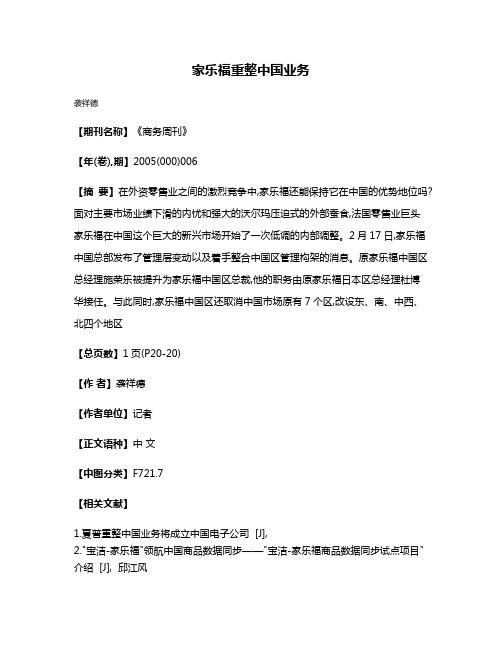 家乐福重整中国业务