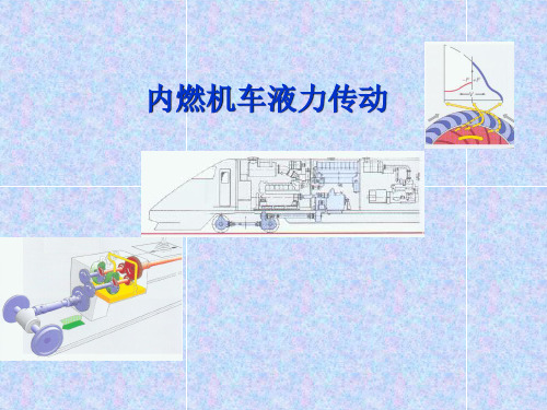 内燃机车液力传动1