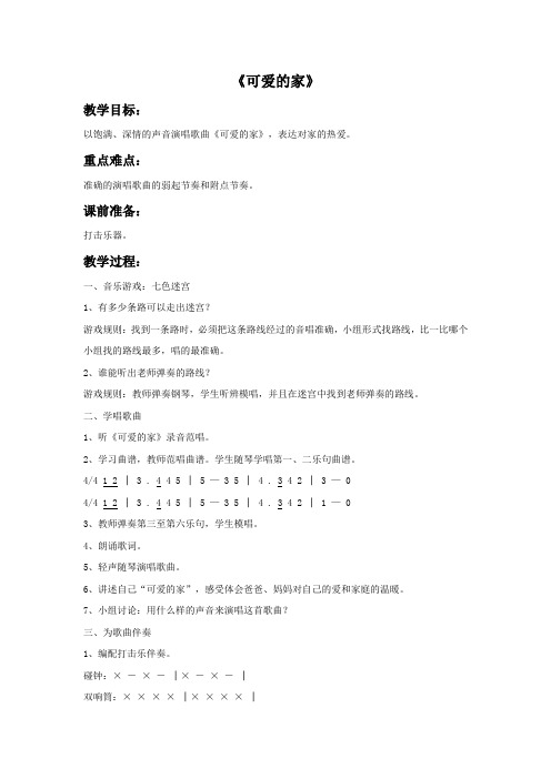 人音版五年级音乐《可爱的家》教案1.doc
