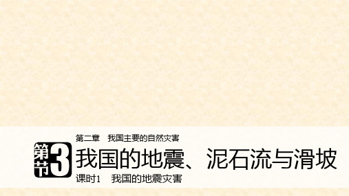 高中地理 第二章 我国主要的自然灾害 第三节 我国的地震、泥石流与滑坡 课时1 我国的地震灾害课件 