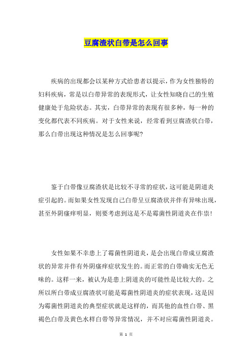 豆腐渣状白带是怎么回事