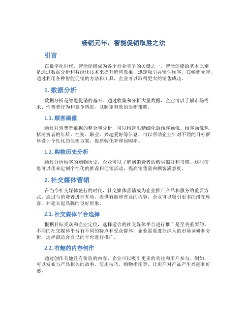 畅销元年,智能促销取胜之法