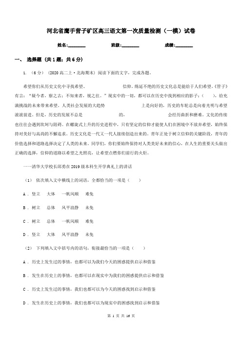 河北省鹰手营子矿区高三语文第一次质量检测(一模)试卷