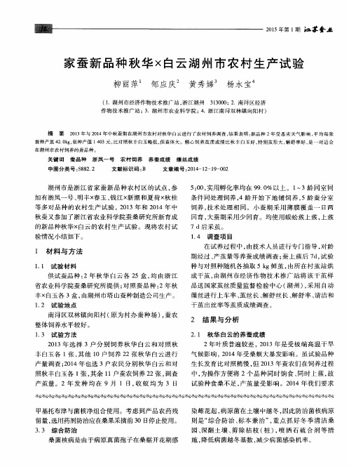 家蚕新品种秋华×白云湖州市农村生产试验