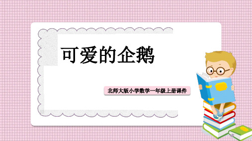 小学数学北师大版一年级上册《可爱的企鹅 》课件PPT模板