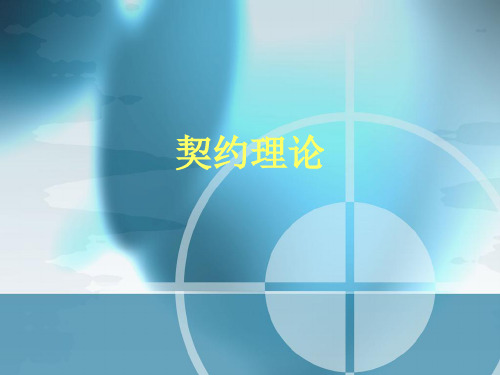 契约理论发展说明
