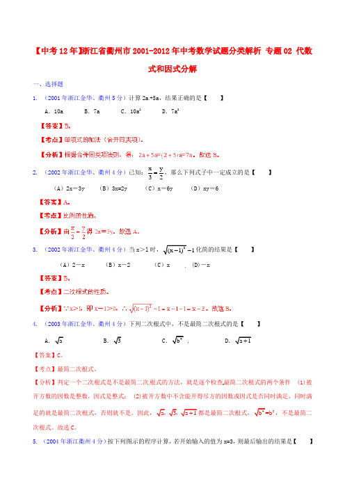 浙江省衢州市中考数学试题分类解析 专题02 代数式和因式分解
