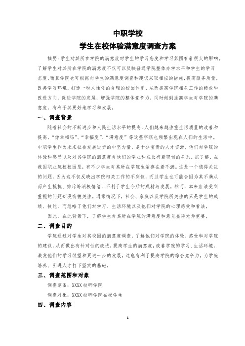 学生在校体验满意度调查方案——模板