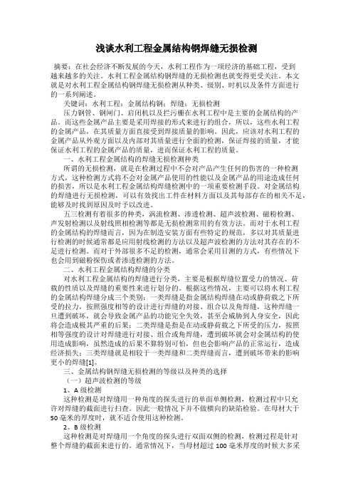 浅谈水利工程金属结构钢焊缝无损检测