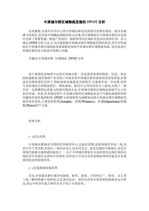 中原城市群区域物流发展的SWOT分析