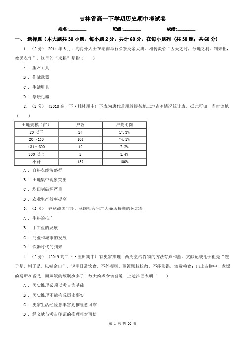 吉林省高一下学期历史期中考试卷