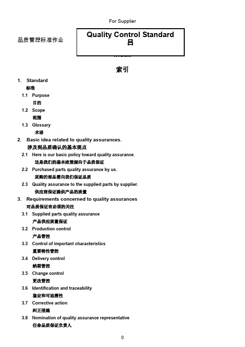 中英版品质控制标准Quality-Control-Standard内部资料