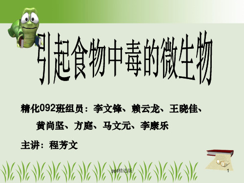 引起食物中毒的微生物ppt课件
