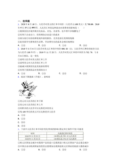 2021《新高考政治》最新时事政治—汇率变化的影响的知识点总复习含解析