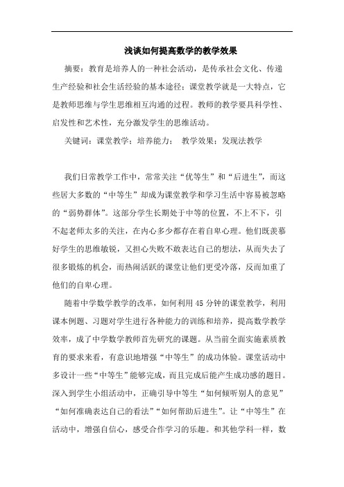 如何提高数学教学效果论文