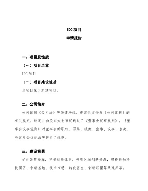 IDC项目申请报告