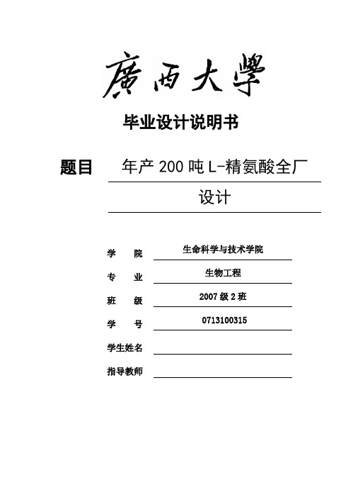 毕业设计论文：年产200吨l-精氨酸全厂设计说明书[管理资料]