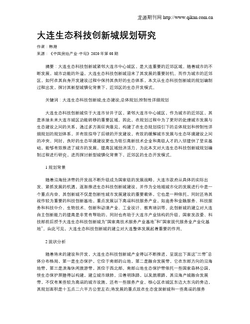 大连生态科技创新城规划研究