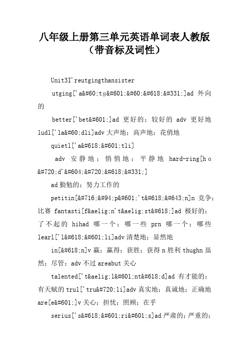 八年级上册第三单元英语单词表人教版(带音标及词性)
