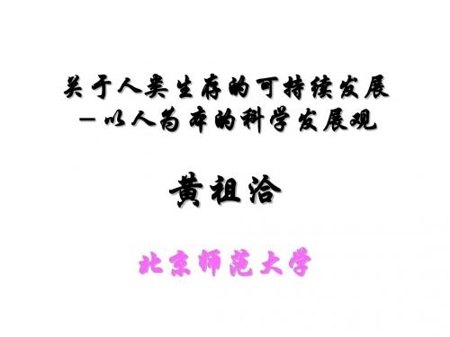 关于人类生存的可持续发展-PPT课件
