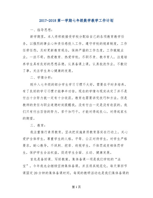 2017-2018第一学期七年级数学教学工作计划