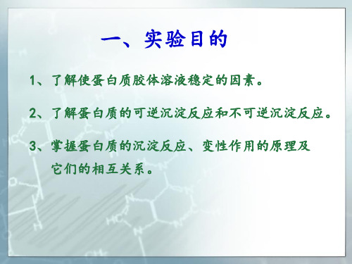 实验二、蛋白质沉淀、变性反应PPT课件