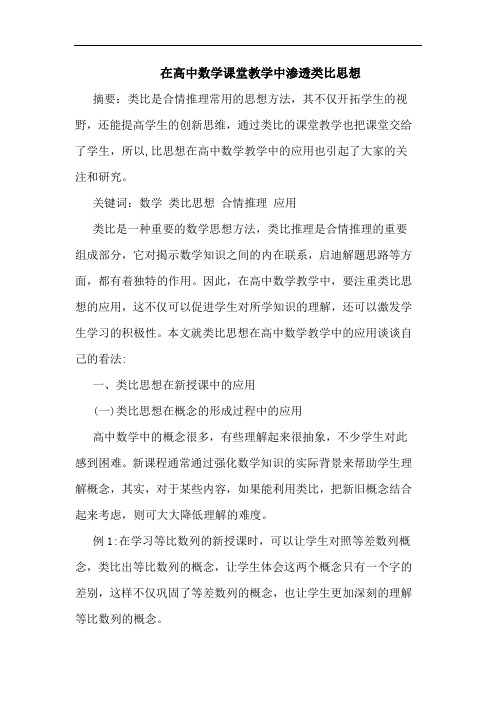 在高中数学课堂教学中渗透类比思想