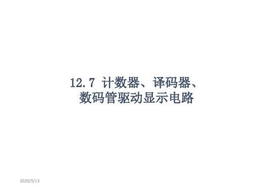 multisim仿真教程计数器、译码器、数码管驱动显示电路