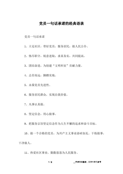 党员一句话承诺的经典语录