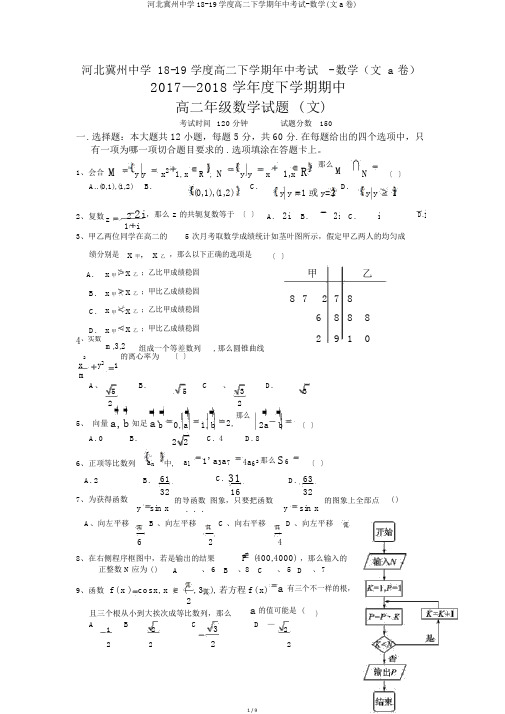 河北冀州中学18-19学度高二下学期年中考试-数学(文a卷)